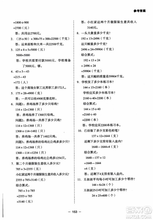 芒果教辅2018小学生数学应用题点拨四年级升级版参考答案