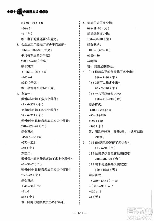 芒果教辅2018小学生数学应用题点拨四年级升级版参考答案