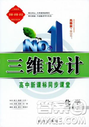 9787807602545人教版2018版三维设计化学必修1答案 9787807602545人教版2018版三维设计化学必修1答案