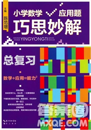 崇文书局2019小学数学应用题巧思妙解总复习参考答案