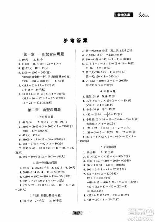 崇文书局2019小学数学应用题巧思妙解总复习参考答案