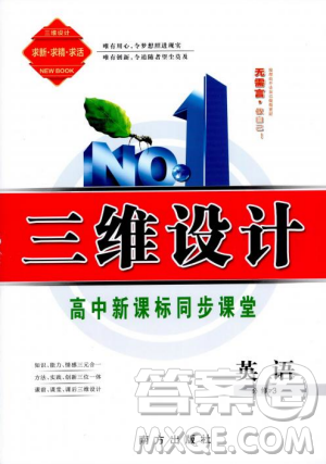 9787807013488三维设计人教版2018秋版英语必修3答案 9787807013488三维设计人教版2018秋版英语必修3答案