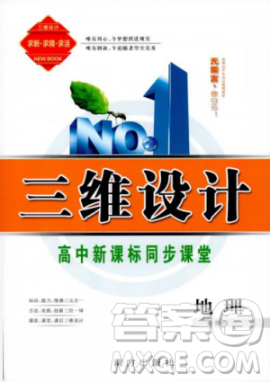 9787807602637人教版三维设计2018地理必修3答案 9787807602637人教版三维设计2018地理必修3答案