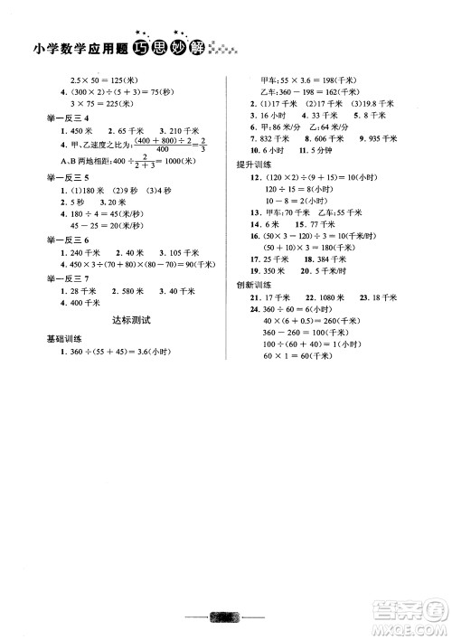 2018年五年级小学数学应用题巧思妙解参考答案 2018年五年级小学数学应用题巧思妙解参考答案