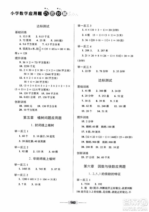 2018年五年级小学数学应用题巧思妙解参考答案 2018年五年级小学数学应用题巧思妙解参考答案