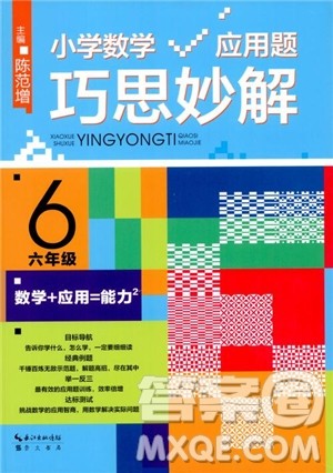 陈范增2018小学数学应用题巧思妙解六年级参考答案