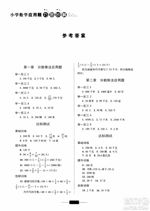 陈范增2018小学数学应用题巧思妙解六年级参考答案