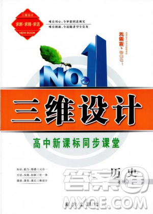 7987807602606人教版2018—2019版三维设计历史必修3答案 7987807602606人教版2018—2019版三维设计历史必修3答案