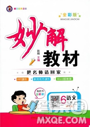 2018年妙解教材六年级语文上册人教版参考答案 2018年妙解教材六年级语文上册人教版参考答案