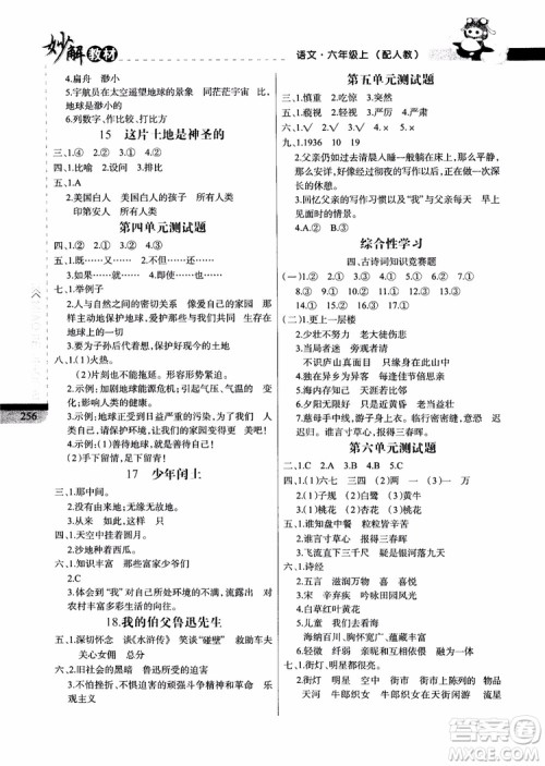 2018年妙解教材六年级语文上册人教版参考答案 2018年妙解教材六年级语文上册人教版参考答案