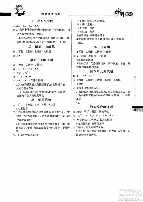 2018年妙解教材六年级语文上册人教版参考答案 2018年妙解教材六年级语文上册人教版参考答案