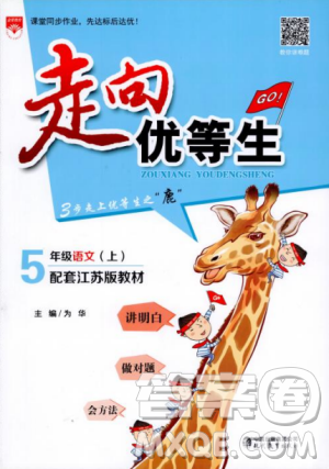 2018秋走向优等生五年级语文上苏教版答案