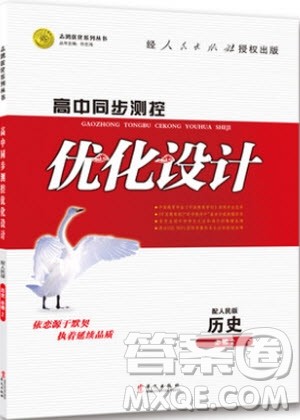 2018年高中同步测控优化设计历史必修2参考答案 2018年高中同步测控优化设计历史必修2参考答案