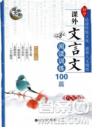 趣学文言2018课外文言文阅读训练100篇八年级参考答案