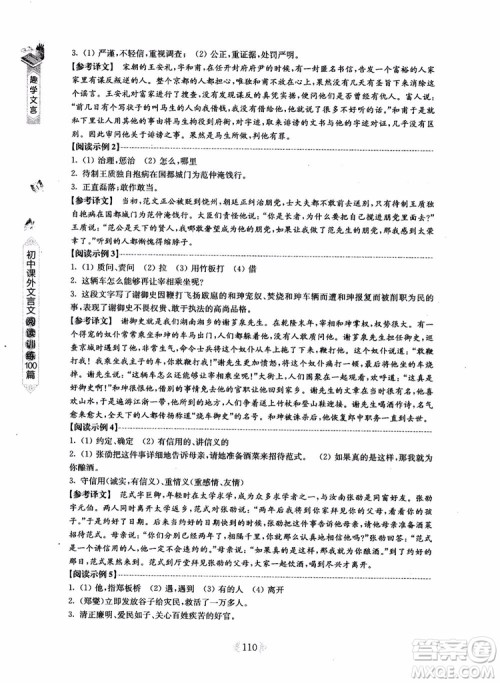 趣学文言2018课外文言文阅读训练100篇八年级参考答案