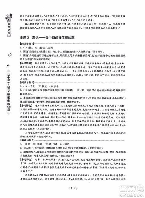 趣学文言2018课外文言文阅读训练100篇八年级参考答案
