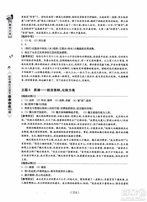 趣学文言2018课外文言文阅读训练100篇八年级参考答案