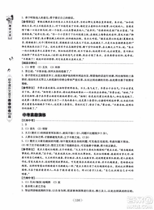 趣学文言2018课外文言文阅读训练100篇八年级参考答案