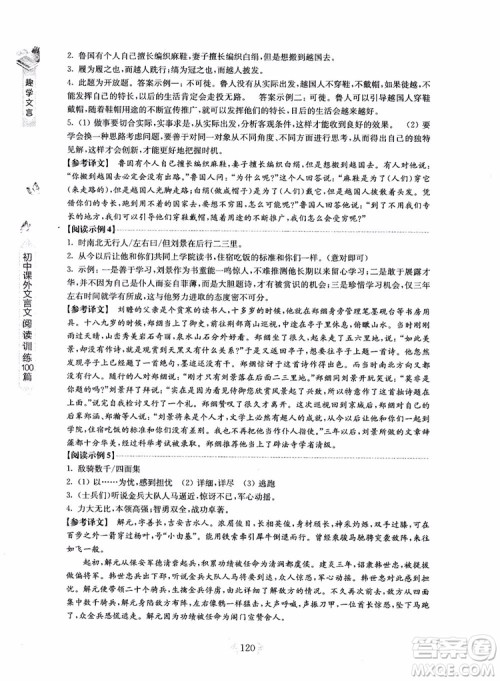 趣学文言2018课外文言文阅读训练100篇八年级参考答案