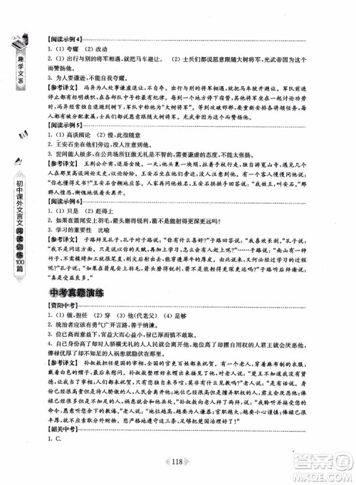 趣学文言2018课外文言文阅读训练100篇八年级参考答案