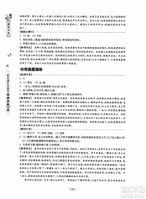 趣学文言2018课外文言文阅读训练100篇八年级参考答案