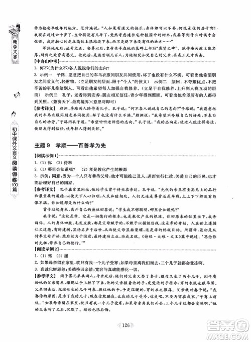趣学文言2018课外文言文阅读训练100篇八年级参考答案