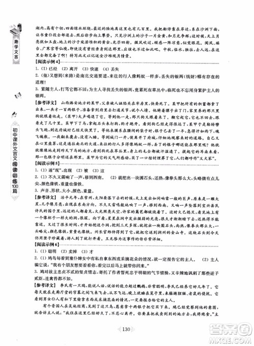 趣学文言2018课外文言文阅读训练100篇八年级参考答案