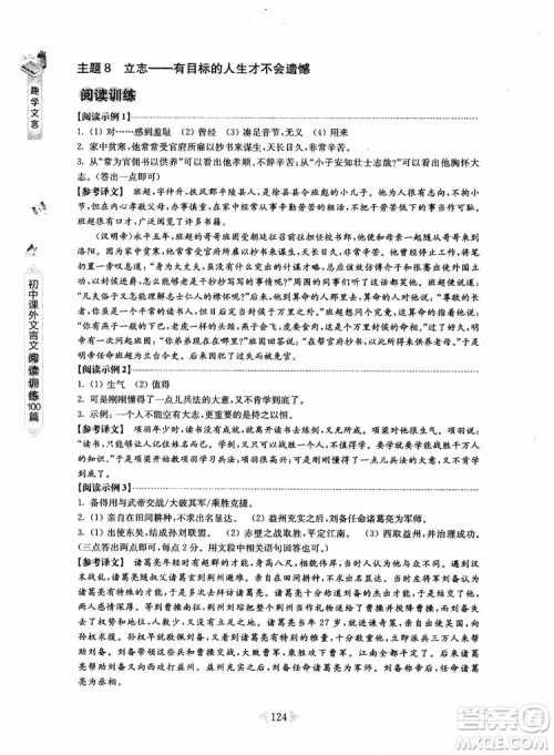趣学文言2018课外文言文阅读训练100篇八年级参考答案