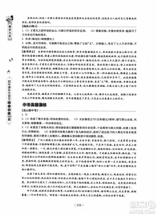 趣学文言2018课外文言文阅读训练100篇八年级参考答案