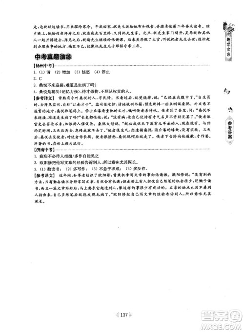 趣学文言2018课外文言文阅读训练100篇八年级参考答案