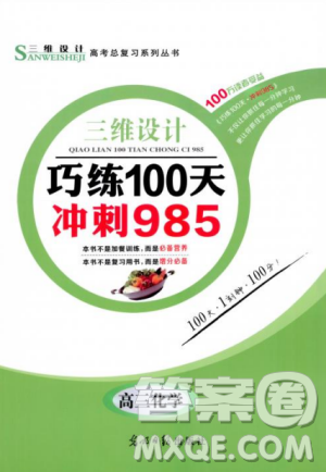 2018年新版三维设计巧练100天冲刺985高三化学参考答案