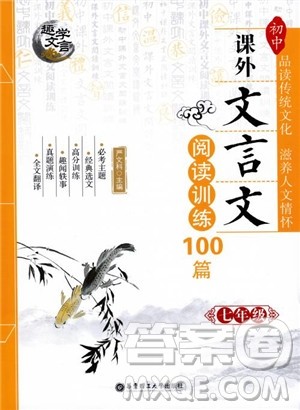 趣学文言2018课外文言文阅读训练100篇七年级参考答案