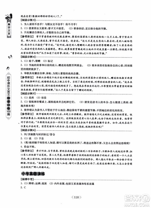 趣学文言2018课外文言文阅读训练100篇七年级参考答案