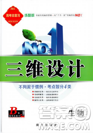 2018版三维设计高三一轮高考总复习生物参考答案 2018版三维设计高三一轮高考总复习生物参考答案