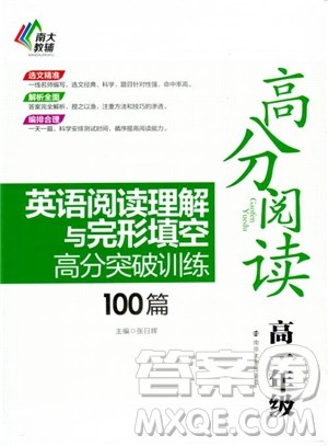 2018高分阅读英语阅读理解与完形填空高分突破训练100篇高一年级参考答案