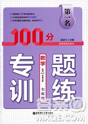 2018第一名100分专题训练数学七年级参考答案 2018第一名100分专题训练数学七年级参考答案