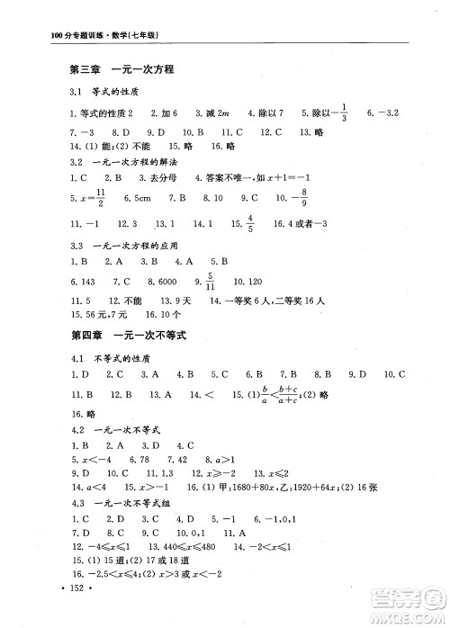 2018第一名100分专题训练数学七年级参考答案