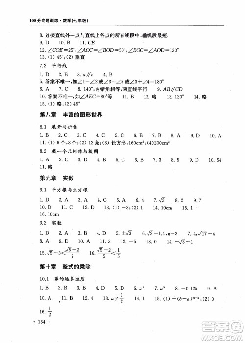 2018第一名100分专题训练数学七年级参考答案