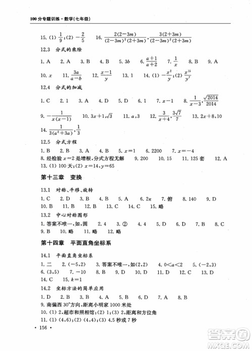 2018第一名100分专题训练数学七年级参考答案