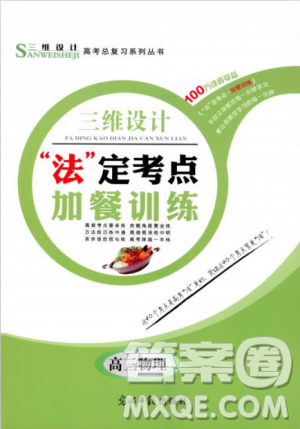 2018年新版三维设计法定考点加餐训练高三物理参考答案 2018年新版三维设计法定考点加餐训练高三物理参考答案