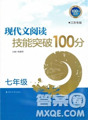 100分系列2018现代文阅读技能突破100分7年级江苏专版参考答案 100分系列2018现代文阅读技能突破100分7年级江苏专版参考答案