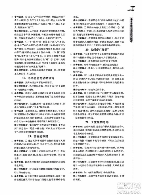 100分系列2018现代文阅读技能突破100分7年级江苏专版参考答案 100分系列2018现代文阅读技能突破100分7年级江苏专版参考答案