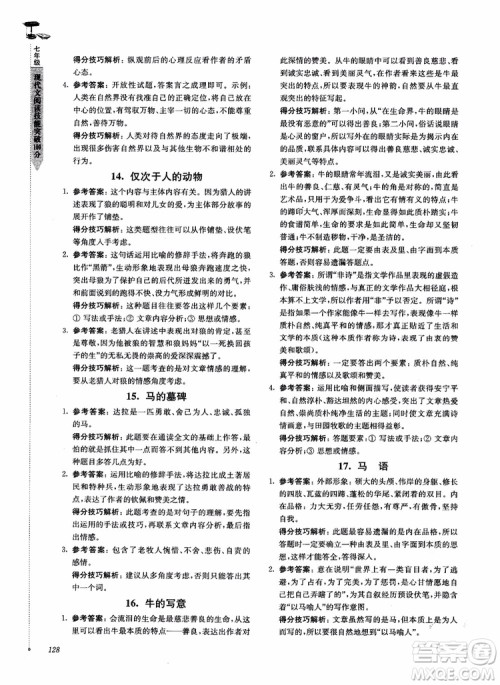 100分系列2018现代文阅读技能突破100分7年级江苏专版参考答案