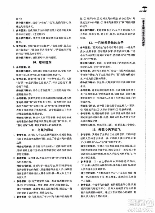 100分系列2018现代文阅读技能突破100分7年级江苏专版参考答案 100分系列2018现代文阅读技能突破100分7年级江苏专版参考答案