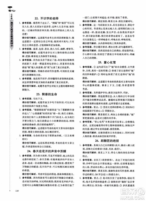 100分系列2018现代文阅读技能突破100分7年级江苏专版参考答案