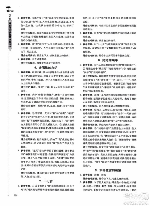 100分系列2018现代文阅读技能突破100分7年级江苏专版参考答案