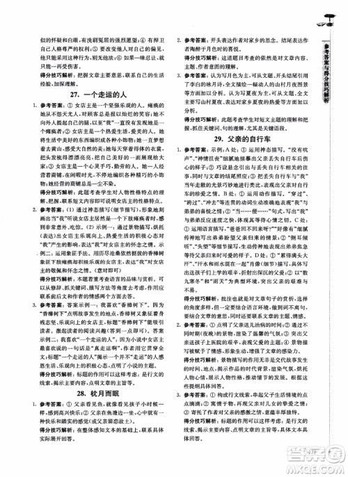 100分系列2018现代文阅读技能突破100分7年级江苏专版参考答案