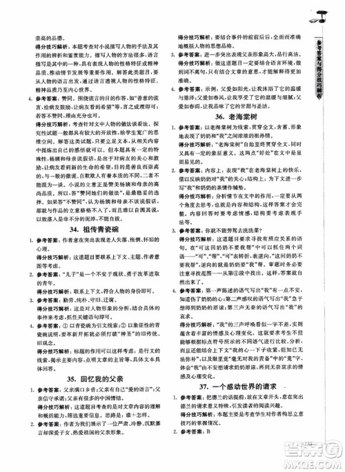 100分系列2018现代文阅读技能突破100分7年级江苏专版参考答案