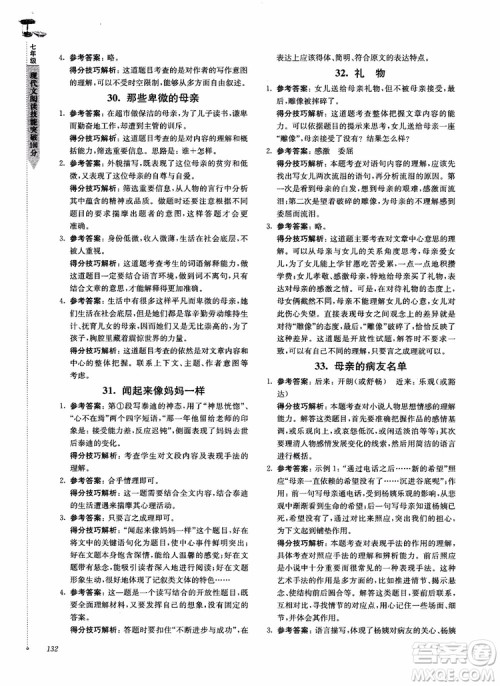 100分系列2018现代文阅读技能突破100分7年级江苏专版参考答案