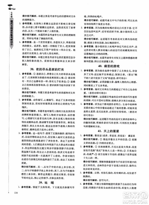 100分系列2018现代文阅读技能突破100分7年级江苏专版参考答案